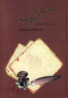 ديداري با اهل قلم (2جلدي)