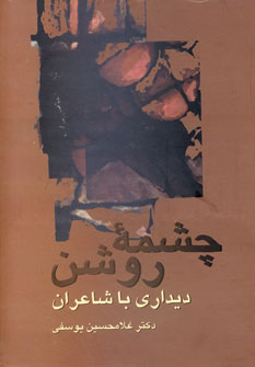 چشمه روشن ديداري با شاعران