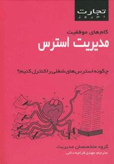 تجارت امروز (مديريت استرس)