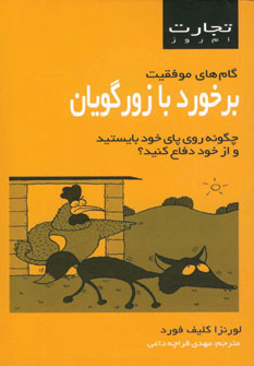 تجارت امروز (برخورد با زورگويان)