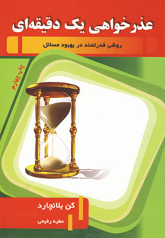عذرخواهي يك دقيقه اي