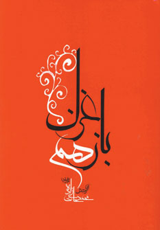 بازهم غزل
