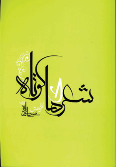 شعرهاي كوتاه