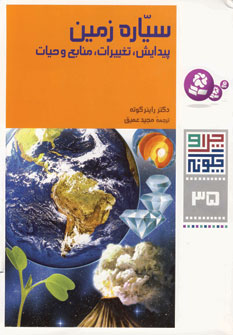 چراوچگونه35 (سياره زمين)