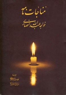 مناجات خواجه عبدالله انصاري