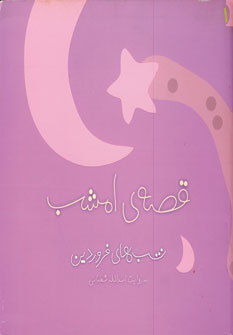 قصه ي امشب فروردين