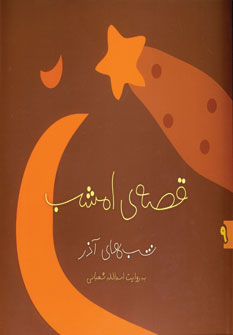 قصه ي امشب آذر