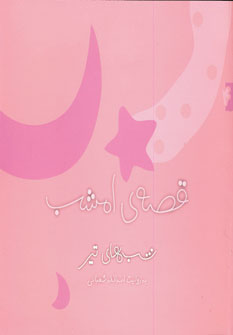 قصه ي امشب تير