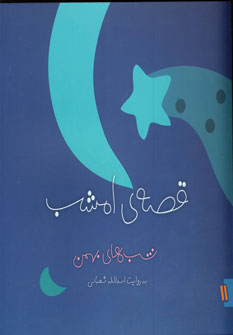قصه ي امشب بهمن
