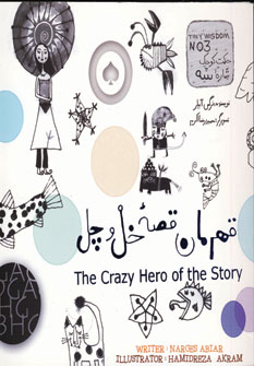 قهرمان قصه خل و چل (2زبانه)