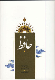 ديوان حافظ