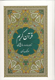 قرآن فارسي