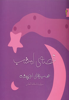 قصه ي امشب ارديبهشت
