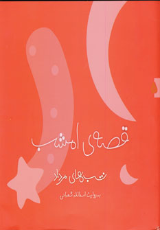 قصه ي امشب مرداد