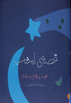 قصه ي امشب اسفند