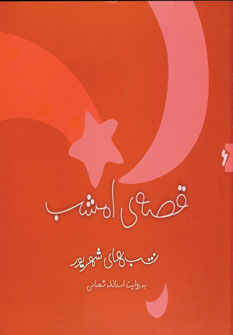 قصه ي امشب شهريور