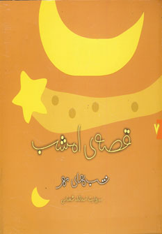 قصه ي امشب مهر