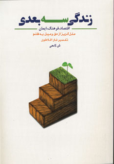 زندگي سه بعدي