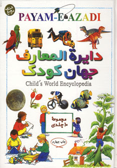 دايره المعارف جهان كودك