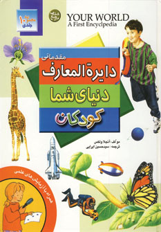 دايره المعارف دنياي شما