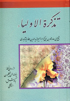 تذكره الاولياء