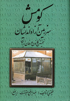 كومش سرزمين آزاد انديشان