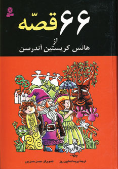 66قصه از هانس كريستين آندرسن