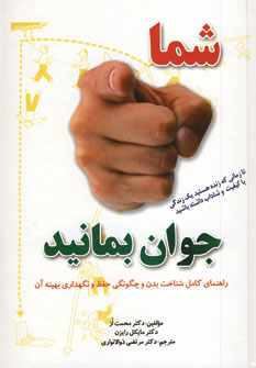 شما جوان بمانيد
