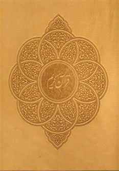 قرآن كريم اميرخاني (چرمي،باقاب)