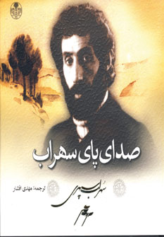 صداي پاي سهراب پارسه(2زبانه)