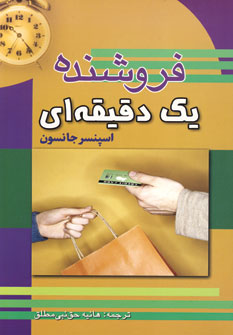 فروشنده يك دقيقه اي