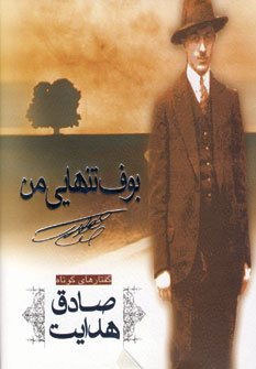 بوف تنهايي من
