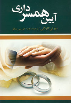 آيين همسرداري