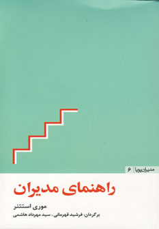 مديران پويا6 (راهنماي مديران)