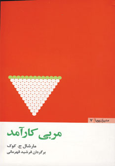 مديران پويا7 (مربي كارآمد)
