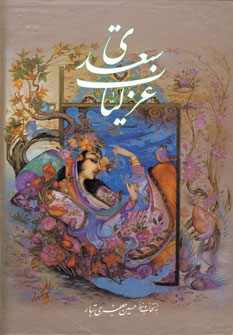 غزليات سعدي (باقاب)