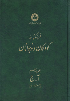 فرهنگنامه كودكان و نوجوانان (جلد11)
