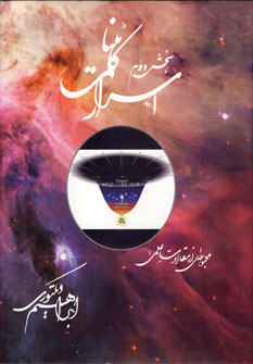 اسرار كائنات(بخش دوم)