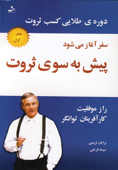 دوره طلايي كسب ثروت(پيش به سوي ثروت 1)