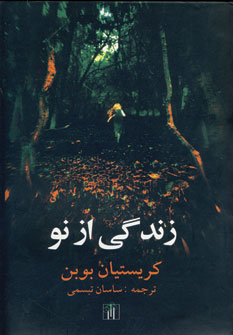 زندگي از نو