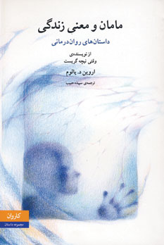مامان ومعني زندگي