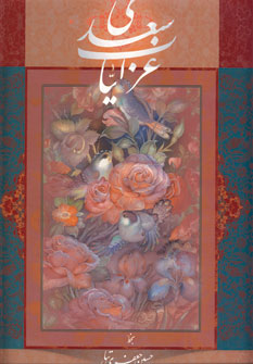 غزليات سعدي (باقاب)