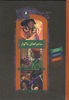 ماجراهاي ناگوار