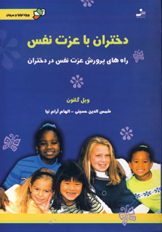 دختران باعزت نفس