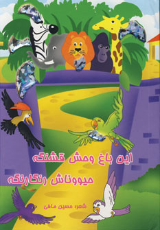اين باغ وحش قشنگه حيووناش رنگارنگه