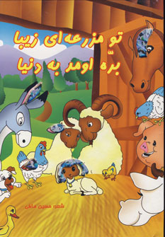 تومزرعه اي زيبا بره اومد به دنيا