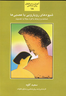 Shīvah'hā-yi Rūyārūyī bā 'Aṣabī'hā