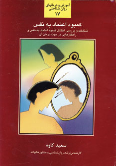 كمبود اعتماد به نفس17