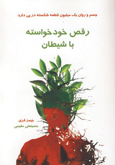 رقص خود خواسته با شيطان