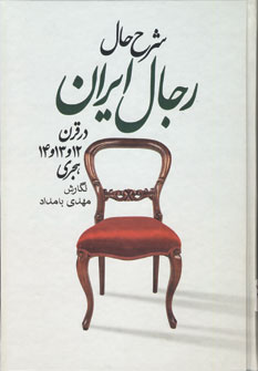 شرح حال رجال ايران (6جلدي)